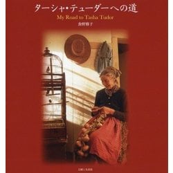 ターシャ・テューダーへの道 [単行本]