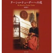 ターシャ・テューダーへの道 [単行本]