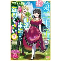 生まれ変わったら第二王子とか中途半端だし面倒くさい〈2〉(PASH!ブックス) [単行本]