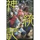 神統記(テオゴニア)(PASH!ブックス) [単行本]