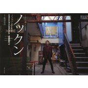 ノックン―ノックソファースト写真集 [単行本]