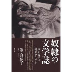 奴隷の文学誌―声と文字の相克をたどる [単行本]