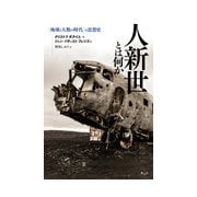 人新世とは何か―"地球と人類の時代"の思想史 [単行本]