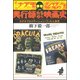 興行師たちの映画史―エクスプロイテーション・フィルム全史 新装版 [単行本]