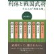 利休と戦国武将―十五人の「利休七哲」 [単行本]
