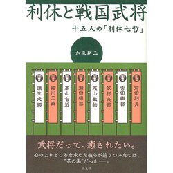 利休と戦国武将―十五人の「利休七哲」 [単行本]