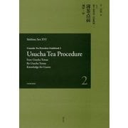 裏千家茶道点前教則〈2〉薄茶点前 風炉・炉 [全集叢書]
