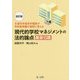 現代的学校マネジメントの法的論点 厳選10講―文部科学省若手職員が学校管理職の疑問に答える 改訂版 [単行本]