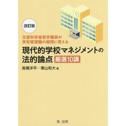 現代的学校マネジメントの法的論点 厳選10講―文部科学省若手職員が学校管理職の疑問に答える 改訂版 [単行本]