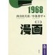 1968〈3〉漫画 [全集叢書]