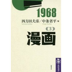 1968〈3〉漫画 [全集叢書]