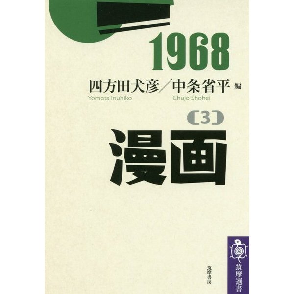 1968〈3〉漫画 [全集叢書]Ω