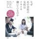 なぜあの会社の女性はイキイキ働いているのか―事例に学ぶ伸びる中小企業の組織の作り方 [単行本]