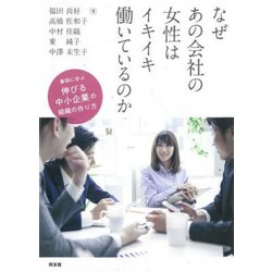 なぜあの会社の女性はイキイキ働いているのか―事例に学ぶ伸びる中小企業の組織の作り方 [単行本]