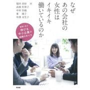 なぜあの会社の女性はイキイキ働いているのか―事例に学ぶ伸びる中小企業の組織の作り方 [単行本]