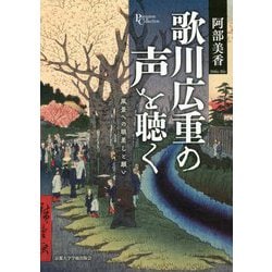 歌川広重の声を聴く―風景への眼差しと願い(プリミエ・コレクション〈85〉) [全集叢書]