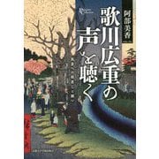 歌川広重の声を聴く―風景への眼差しと願い(プリミエ・コレクション〈85〉) [全集叢書]
