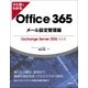 ひと目でわかるOffice365 メール設定管理編―Exchange Server2016対応版 [単行本]