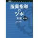 服薬指導のツボ 虎の巻 第3版 (日経DI薬局虎の巻シリーズ) [単行本]