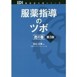 ヨドバシ.com - 服薬指導のツボ 虎の巻 第3版 (日経DI薬局虎の巻 