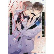溺愛ダーリン―一目惚れの魔法(プラチナ文庫) [文庫]