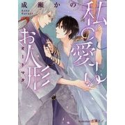 私の愛しいお人形(オートマタ)(プラチナ文庫) [文庫]