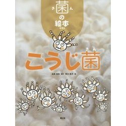 菌の絵本 こうじ菌 [絵本]