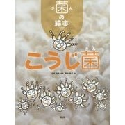 菌の絵本 こうじ菌 [絵本]