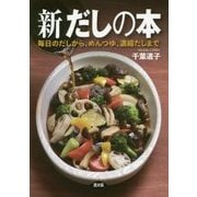 新だしの本―毎日のだしから、めんつゆ、濃縮だしまで 新版 [単行本]