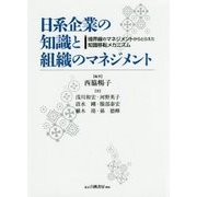 日系企業の知識と組織のマネジメント―境界線のマネジメントからとらえた知識移転メカニズム [単行本]