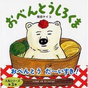 おべんとうしろくま(PHPにこにこえほん) [絵本]