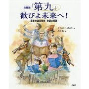 交響曲「第九」歓びよ未来へ!―板東俘虜収容所奇跡の物語 [絵本]