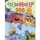 今日は何の日?366―偉人の誕生日から世界の歴史、記念日まで [単行本]