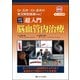 「超」入門脳血管内治療 改訂2版－セットアップ・血栓回収からFDまで会話形式で臨床のリアルを再現! [単行本]
