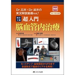 「超」入門脳血管内治療 改訂2版－セットアップ・血栓回収からFDまで会話形式で臨床のリアルを再現! [単行本]