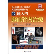 「超」入門脳血管内治療 改訂2版－セットアップ・血栓回収からFDまで会話形式で臨床のリアルを再現! [単行本]