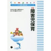 新版 障害児保育 新版 (コンパクト版保育者養成シリーズ) [単行本]