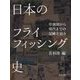 日本のフライフィッシング史―草創期から現代までの足跡を辿る [単行本]