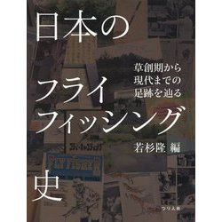 日本のフライフィッシング史―草創期から現代までの足跡を辿る [単行本]