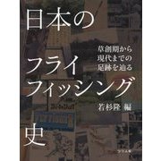 日本のフライフィッシング史―草創期から現代までの足跡を辿る [単行本]
