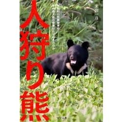 人狩り熊－十和利山熊襲撃事件本州最大級の惨事はなぜ起きたのか [単行本]