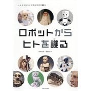 ロボットからヒトを識る(大阪大学総合学術博物館叢書) [全集叢書]