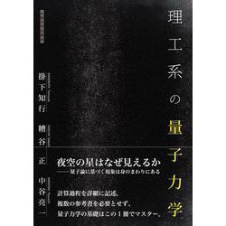 理工系の量子力学 [単行本]
