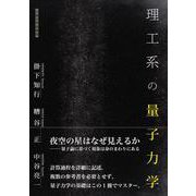 理工系の量子力学 [単行本]