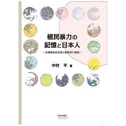 植民暴力の記憶と日本人―台湾高地先住民と脱植民の運動 [単行本]