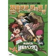 MANGA謎解きハンターQ 恐竜絶滅の謎を追え! [全集叢書]