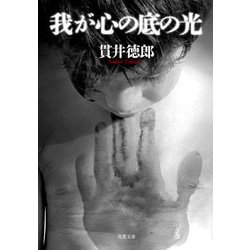 我が心の底の光(双葉文庫) [文庫]