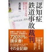 認知症鉄道事故裁判―閉じ込めなければ、罪ですか? [単行本]