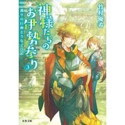 神様たちのお伊勢参り〈3〉護りの巨神とうなぐひめ(双葉文庫) [文庫]