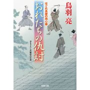 はぐれ長屋の用心棒〈42〉おれたちの仇討(双葉文庫) [文庫]